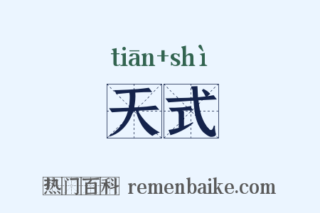 天式是什么意思的图片